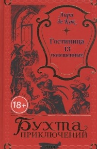 Анри де Кок - Гостиница 13 повешенных