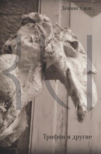 Трифон и другие