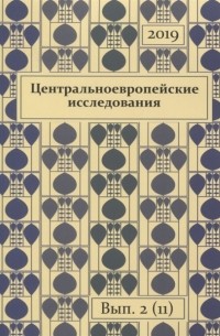 Центральноевропейские исследования 2019 Выпуск 2 11