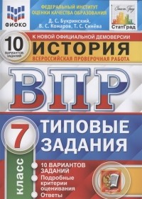  - История Всероссийская проверочная работа 7 класс Типовые задания 10 вариантов заданий