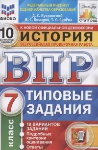  - История Всероссийская проверочная работа 7 класс Типовые задания 10 вариантов заданий
