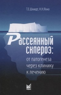  - Рассеянный склероз От патогенеза через клинику к лечению