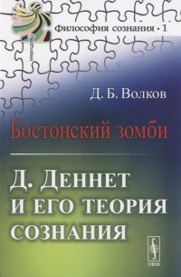 Бостонский зомби Д Деннет и его теория сознания