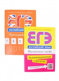  - Комплект ЕГЭ с Еленой Солововой Английский язык комплект из 2-х книг