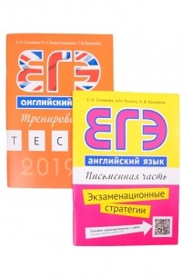  - Комплект ЕГЭ с Еленой Солововой Английский язык комплект из 2-х книг