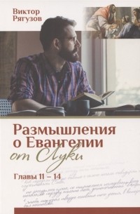 В. Рягузов - Размышления о Евангелии от Луки Главы 11-14