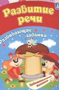 Евгения Ищук - Развитие речи развивающие задания 3