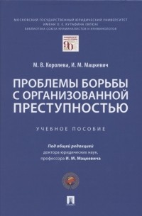  - Проблемы борьбы с организованной преступностью Учебное пособие