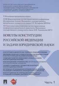  - Новеллы Конституции Российской Федерации и задачи юридической науки В 5 частях Часть 1