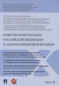  - Новеллы Конституции Российской Федерации и задачи юридической науки В 5 частях Часть 2