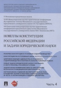  - Новеллы Конституции Российской Федерации и задачи юридической науки В 5 частях Часть 4