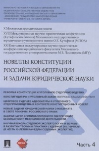  - Новеллы Конституции Российской Федерации и задачи юридической науки В 5 частях Часть 4