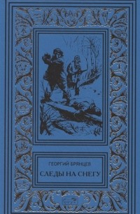 Г.М. Брянцев - Следы на снегу Голубой пакет Их было четверо Повести рассказы