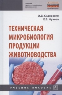  - Техническая микробиология продукции животноводства Учебное пособие