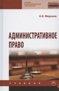 А. Н. Миронов - Административное право Учебник