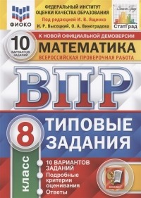  - Математика Всероссийская проверочная работа 8 класс Типовые задания 10 вариантов заданий