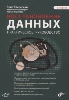  - Восстановление данных Практическое руководство