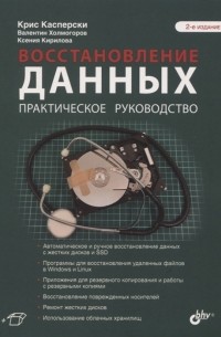  - Восстановление данных Практическое руководство