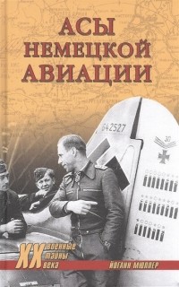 Йоганн Мюллер - Асы немецкой авиации