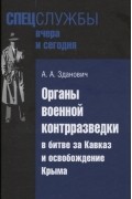 Александр Зданович - Органы военной контрразведки в битве за Кавказ и освобождение Крыма