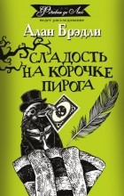 Алан Брэдли - Сладость на корочке пирога
