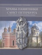  - Храмы-памятники Санкт-Петербурга Во славу и память российского воинства