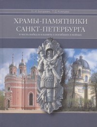  - Храмы-памятники Санкт-Петербурга Во славу и память российского воинства