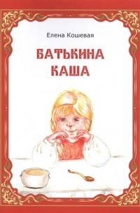 Батькина каша