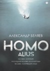 Александр Беляев - Homo alius. Человек-амфибия. Последний человек из Атлантиды. Человек, потерявший лицо (сборник)