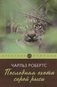Чарлз Робертс - Последняя охота серой рыси рассказы