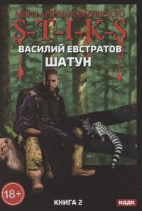 Василий Евстратов - Миры Артема Каменистого S-T-I-K-S Шатун Книга 2