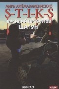 Миры Артема Каменистого S-T-I-K-S Шатун Книга 3