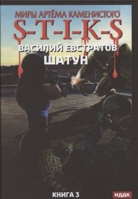 Василий Евстратов - Миры Артема Каменистого S-T-I-K-S Шатун Книга 3