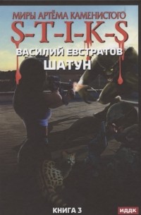 Василий Евстратов - Миры Артема Каменистого S-T-I-K-S Шатун Книга 3