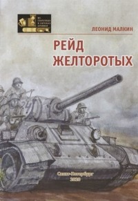 Леонид Малкин - Рейд желторотых