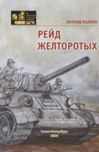 Леонид Малкин - Рейд желторотых