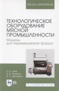  - Технологическое оборудование мясной промышленности Машины для перемешивания фарша Учебное пособие для вузов