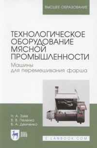  - Технологическое оборудование мясной промышленности Машины для перемешивания фарша Учебное пособие для вузов