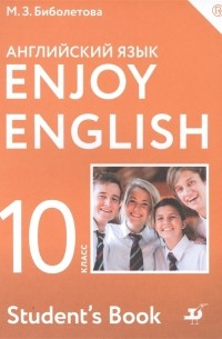  - Enjoy English Student s Book Английский язык 10 класс Учебник