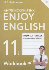  - Enjoy English Английский язык 5 класс Рабочая тетрадь с контрольными работами