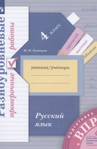 Русский язык 4 класс Разноуровневые проверочные работы Подготовка к ВПР