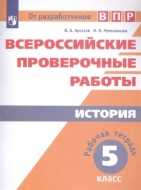  - Всероссийские проверочные работы История 5 класс Рабочая тетрадь