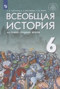  - Всеобщая история История Средних веков 6 класс Учебник