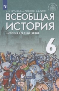  - Всеобщая история История Средних веков 6 класс Учебник