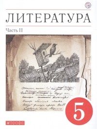 А. Курдюмова - Литература 5 класс Учебное пособие в двух частях Часть II
