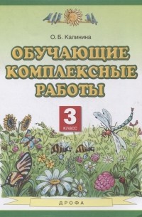 Ольга Калинина - Обучающие комплексные работы 3 класс