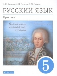  - Русский язык Практика 5 класс Учебник