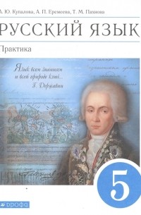  - Русский язык Практика 5 класс Учебник