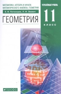  - Математика алгебра и начала математического анализа геометрия Геометрия 11 класс Углубленный уровень Учебник