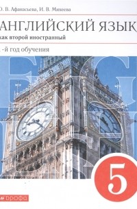  - Английский язык как второй иностранный 5 класс 1-й год обучения Учебник